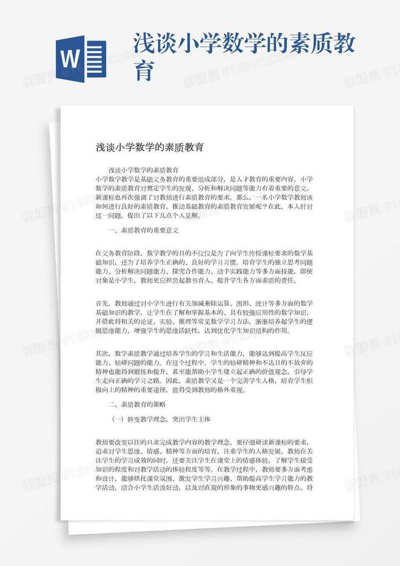 浅谈小学数学的素质教育