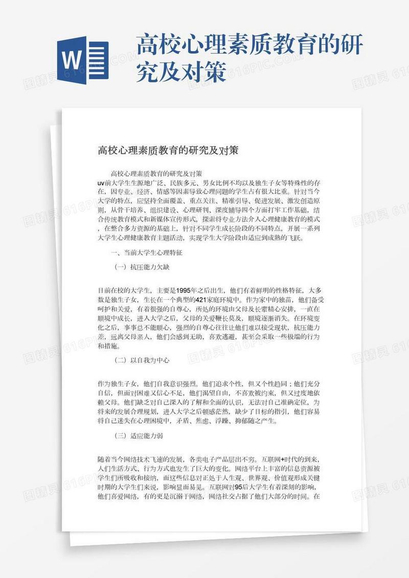 高校心理素质教育的研究及对策