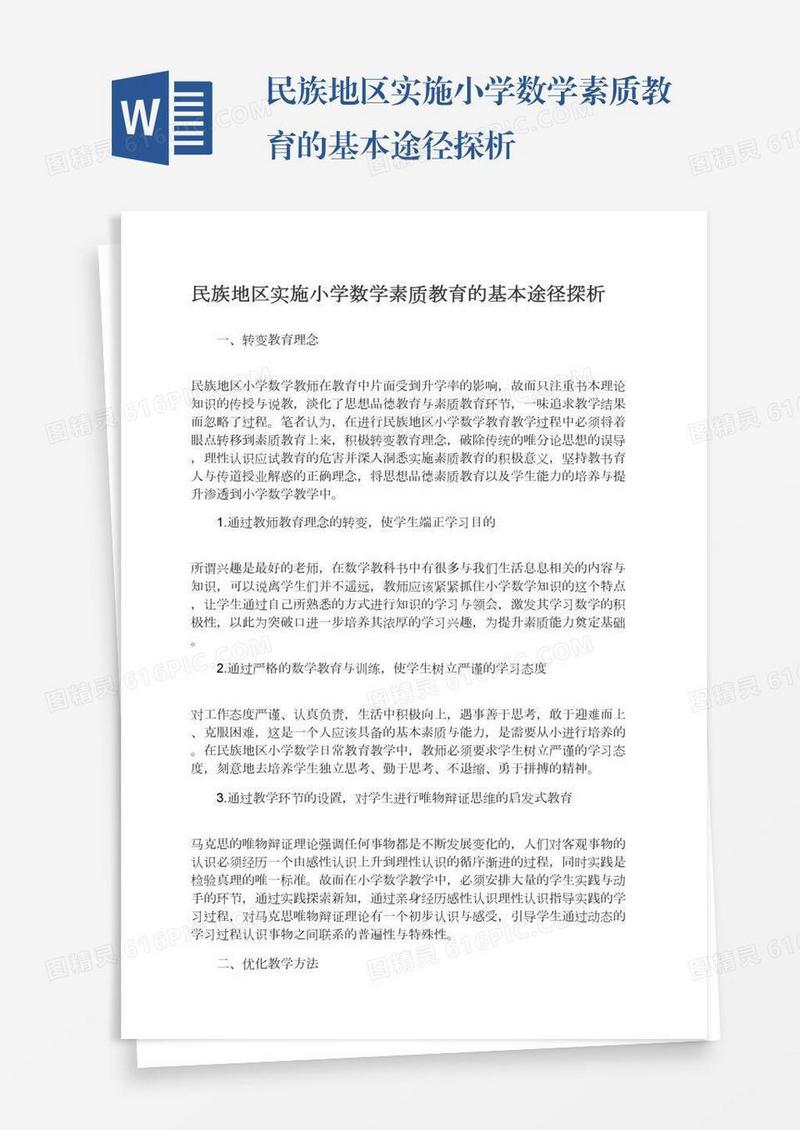 民族地区实施小学数学素质教育的基本途径探析