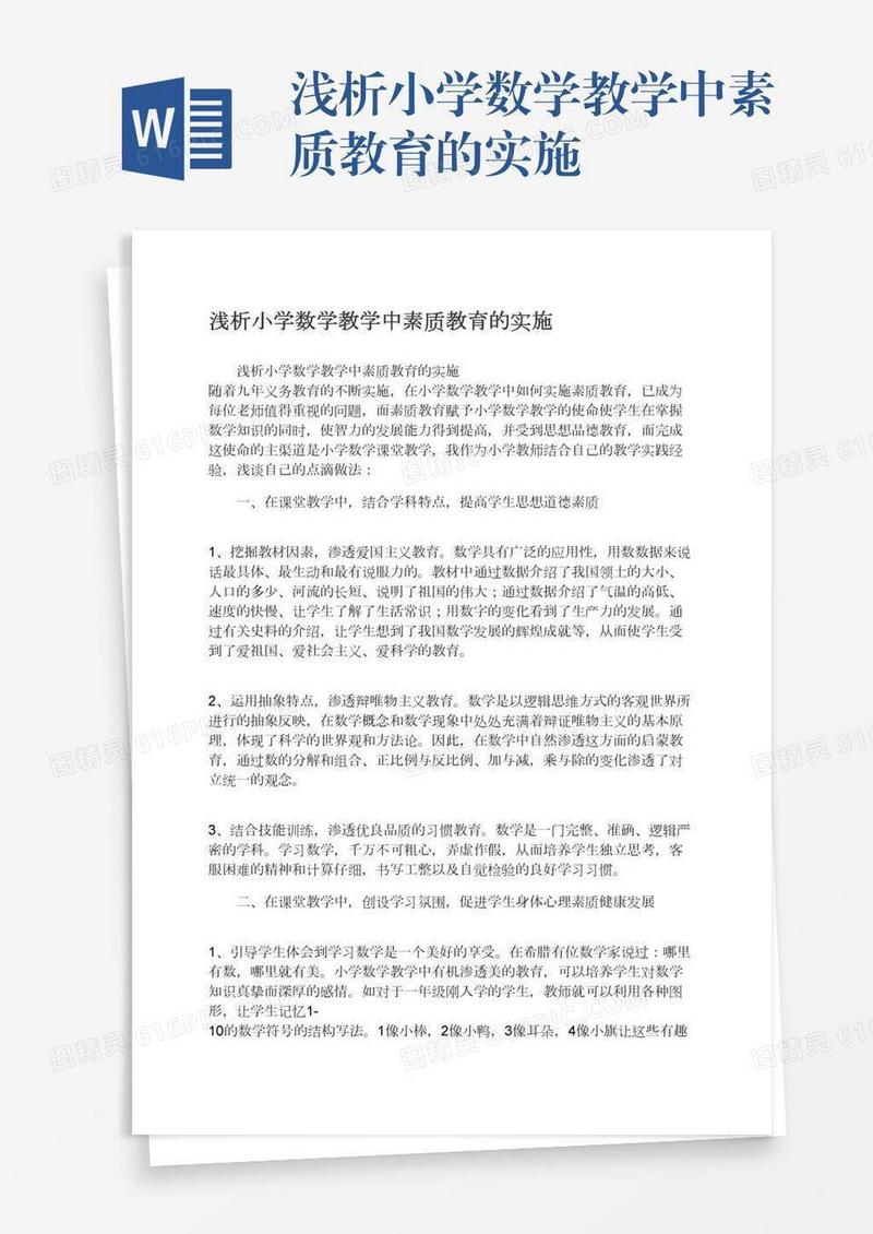 浅析小学数学教学中素质教育的实施