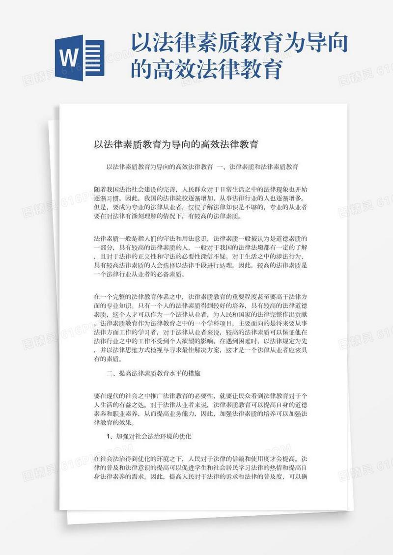 以法律素质教育为导向的高效法律教育