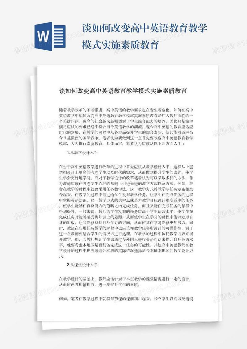 谈如何改变高中英语教育教学模式实施素质教育