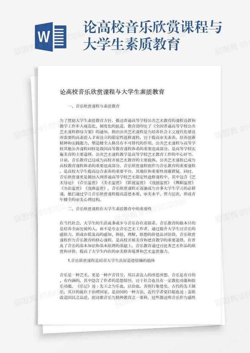 论高校音乐欣赏课程与大学生素质教育