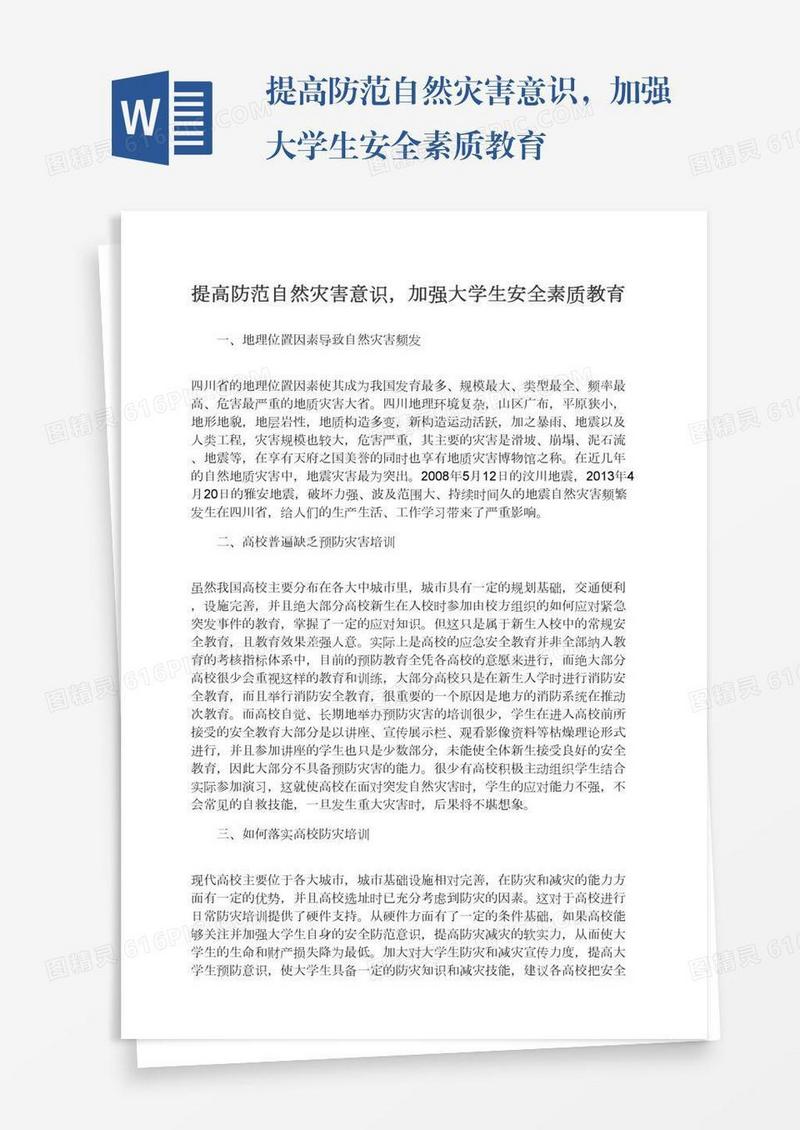 提高防范自然灾害意识，加强大学生安全素质教育