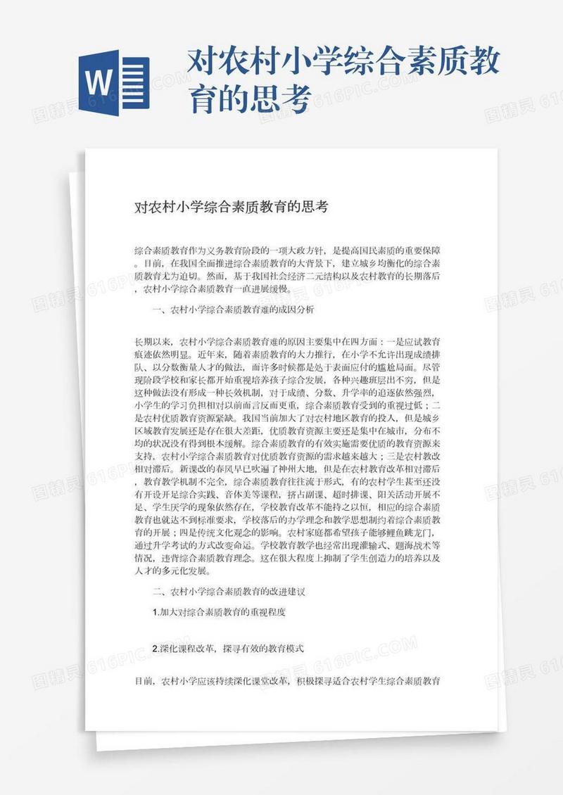 对农村小学综合素质教育的思考