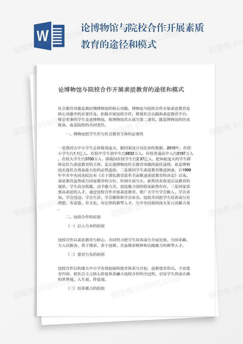 论博物馆与院校合作开展素质教育的途径和模式
