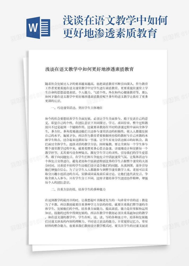 浅谈在语文教学中如何更好地渗透素质教育