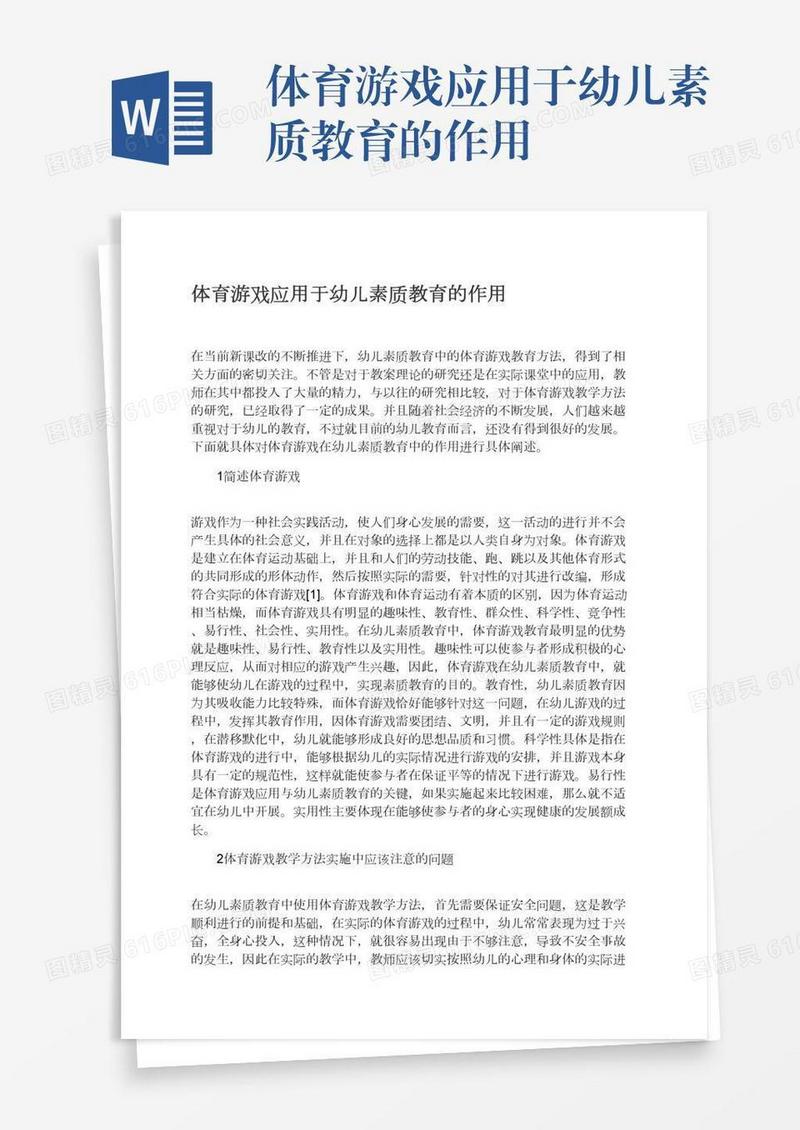 体育游戏应用于幼儿素质教育的作用