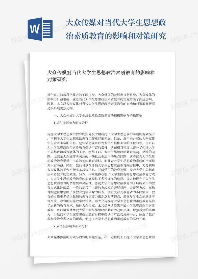 大众传媒对当代大学生思想政治素质教育的影响和对策研究