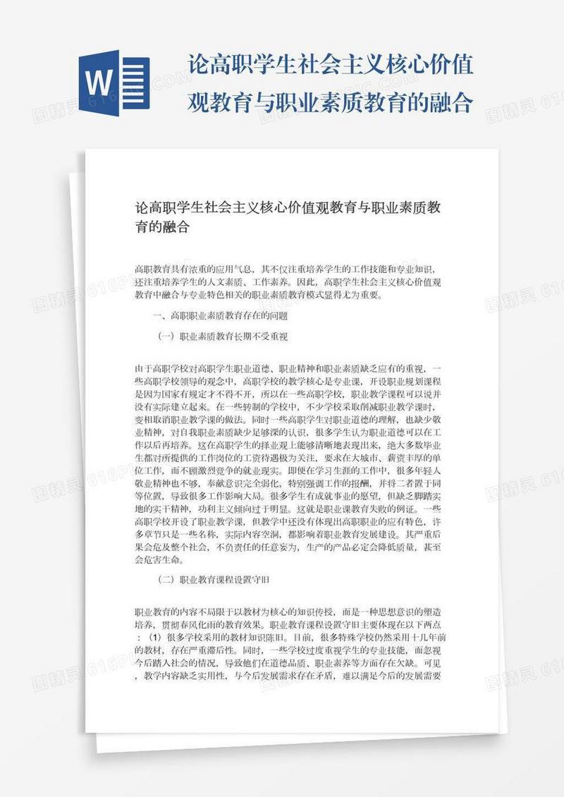 论高职学生社会主义核心价值观教育与职业素质教育的融合