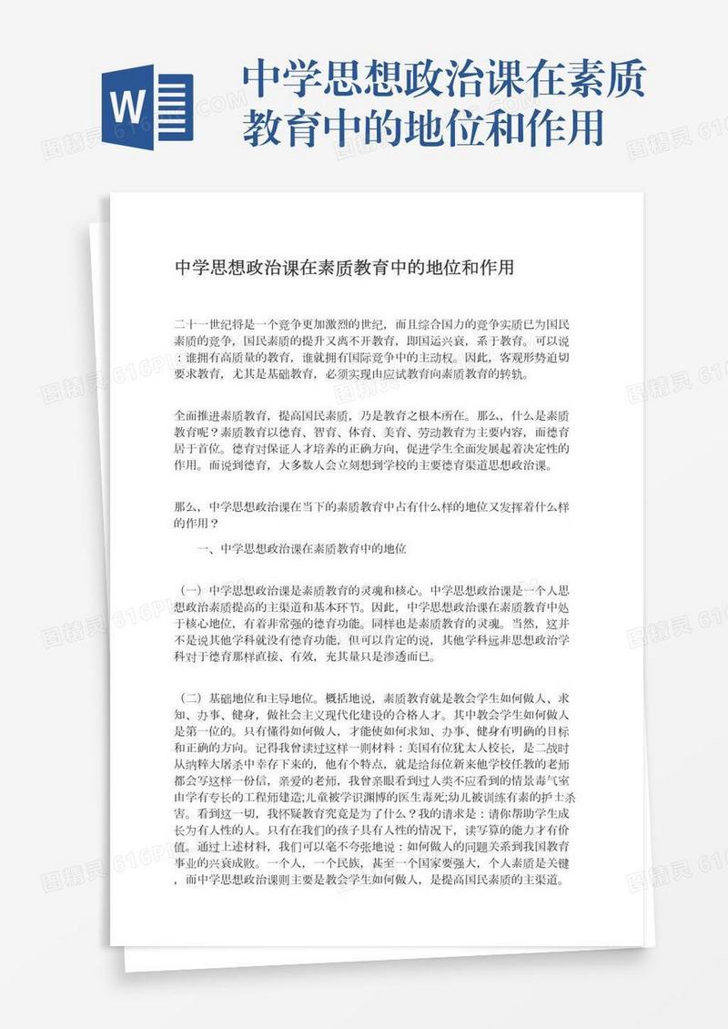 中学思想政治课在素质教育中的地位和作用