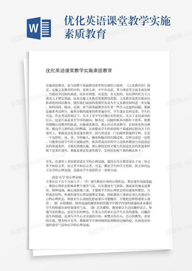 优化英语课堂教学实施素质教育
