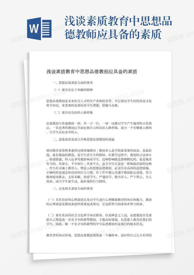 浅谈素质教育中思想品德教师应具备的素质