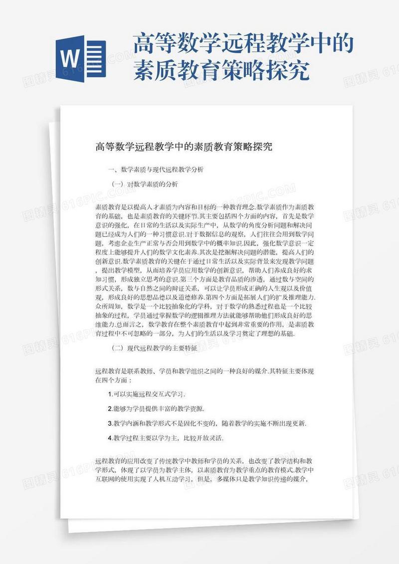 高等数学远程教学中的素质教育策略探究