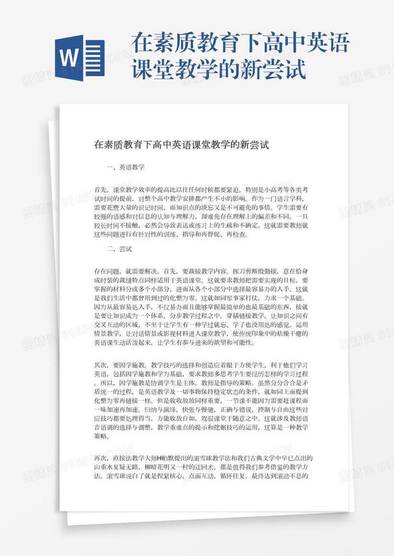 在素质教育下高中英语课堂教学的新尝试