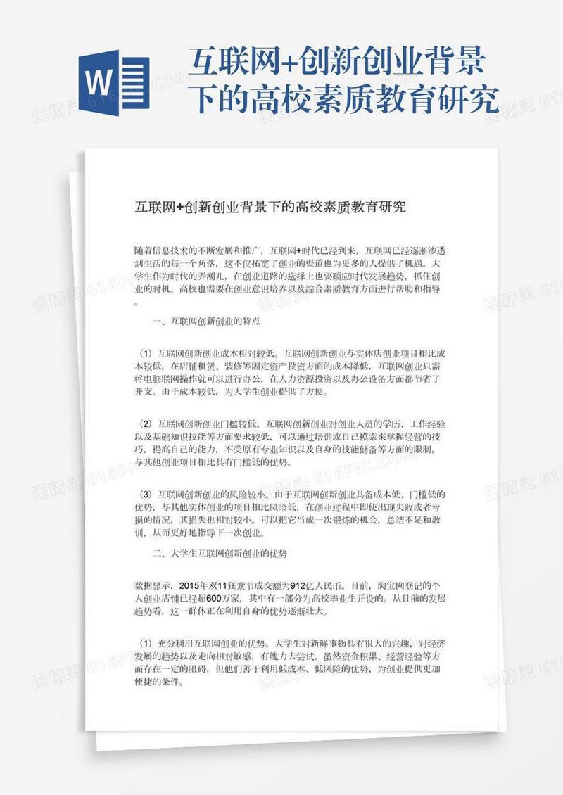 互联网+创新创业背景下的高校素质教育研究