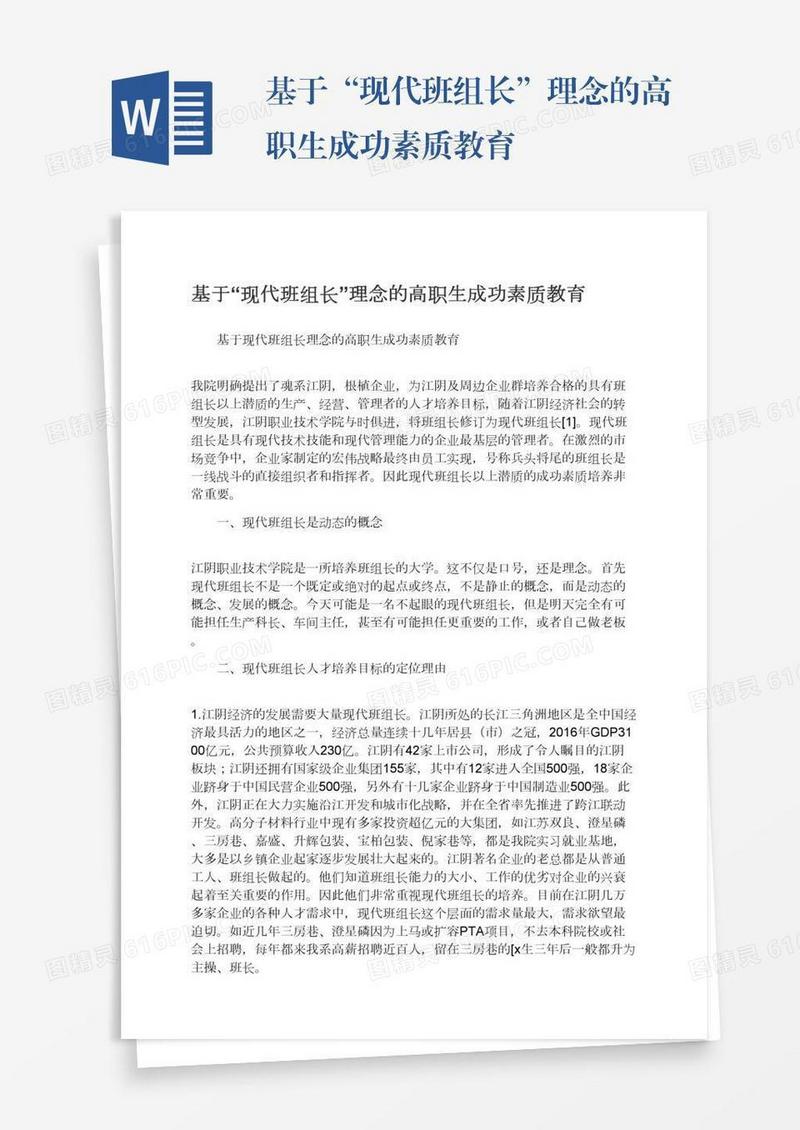 基于“现代班组长”理念的高职生成功素质教育