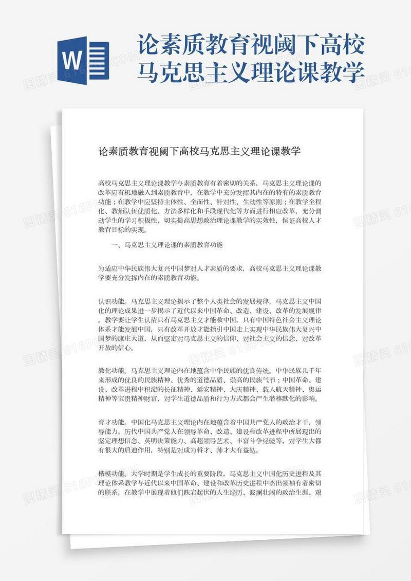论素质教育视阈下高校马克思主义理论课教学