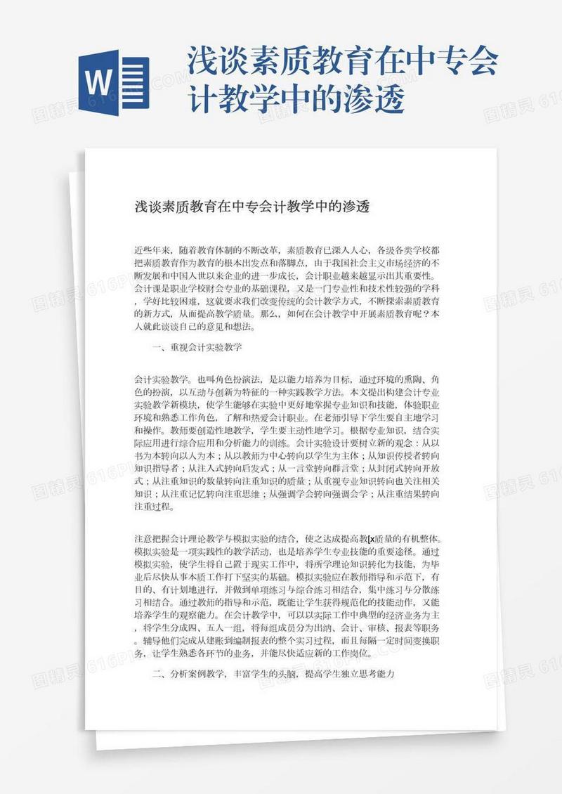 浅谈素质教育在中专会计教学中的渗透