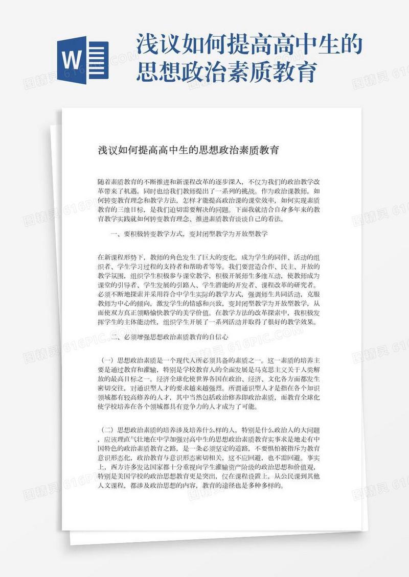 浅议如何提高高中生的思想政治素质教育