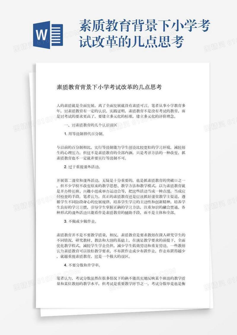 素质教育背景下小学考试改革的几点思考