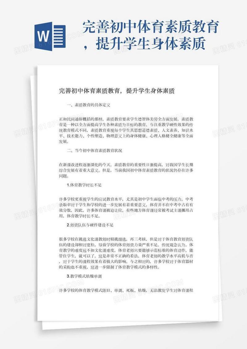 完善初中体育素质教育，提升学生身体素质