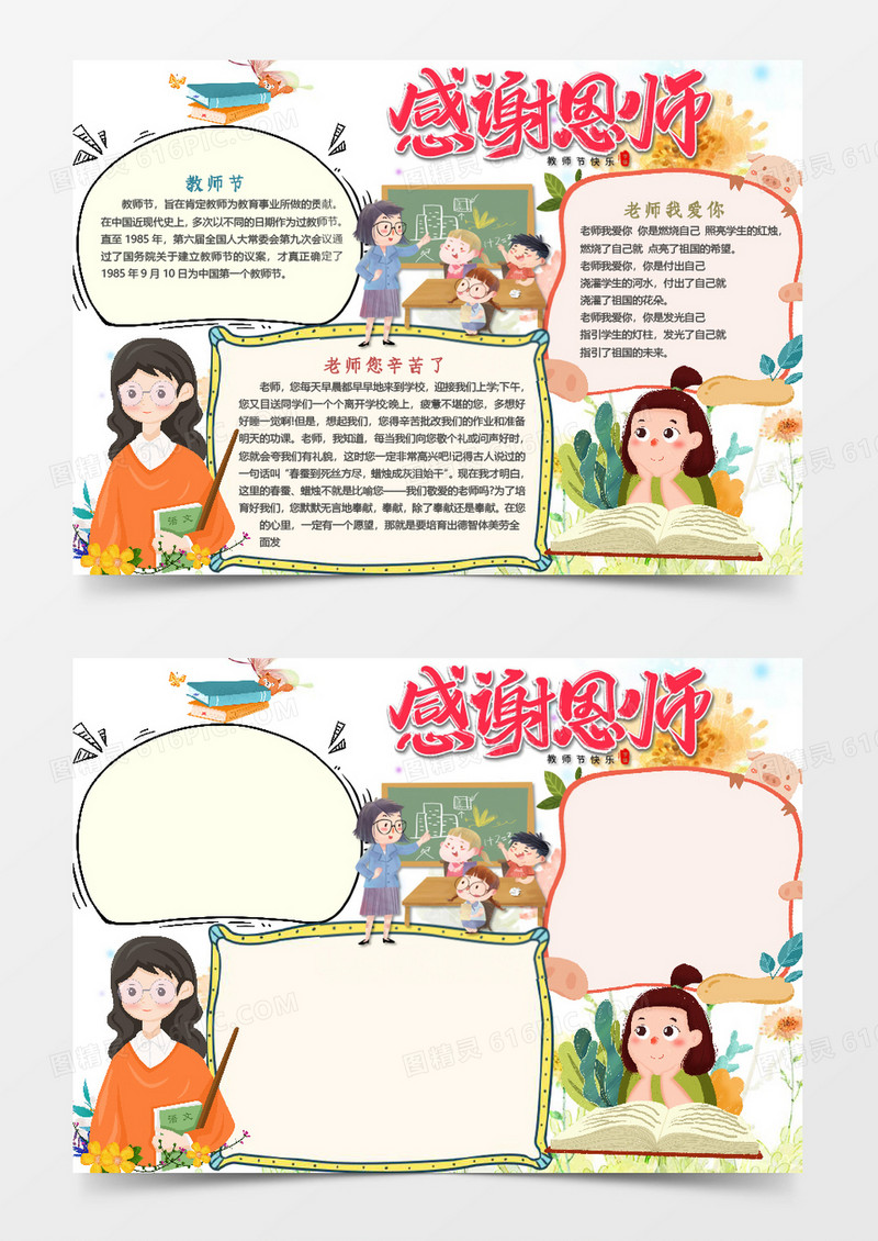 卡通简单感谢师恩小报word手抄报