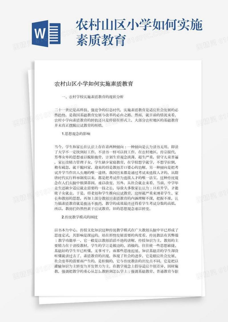 农村山区小学如何实施素质教育