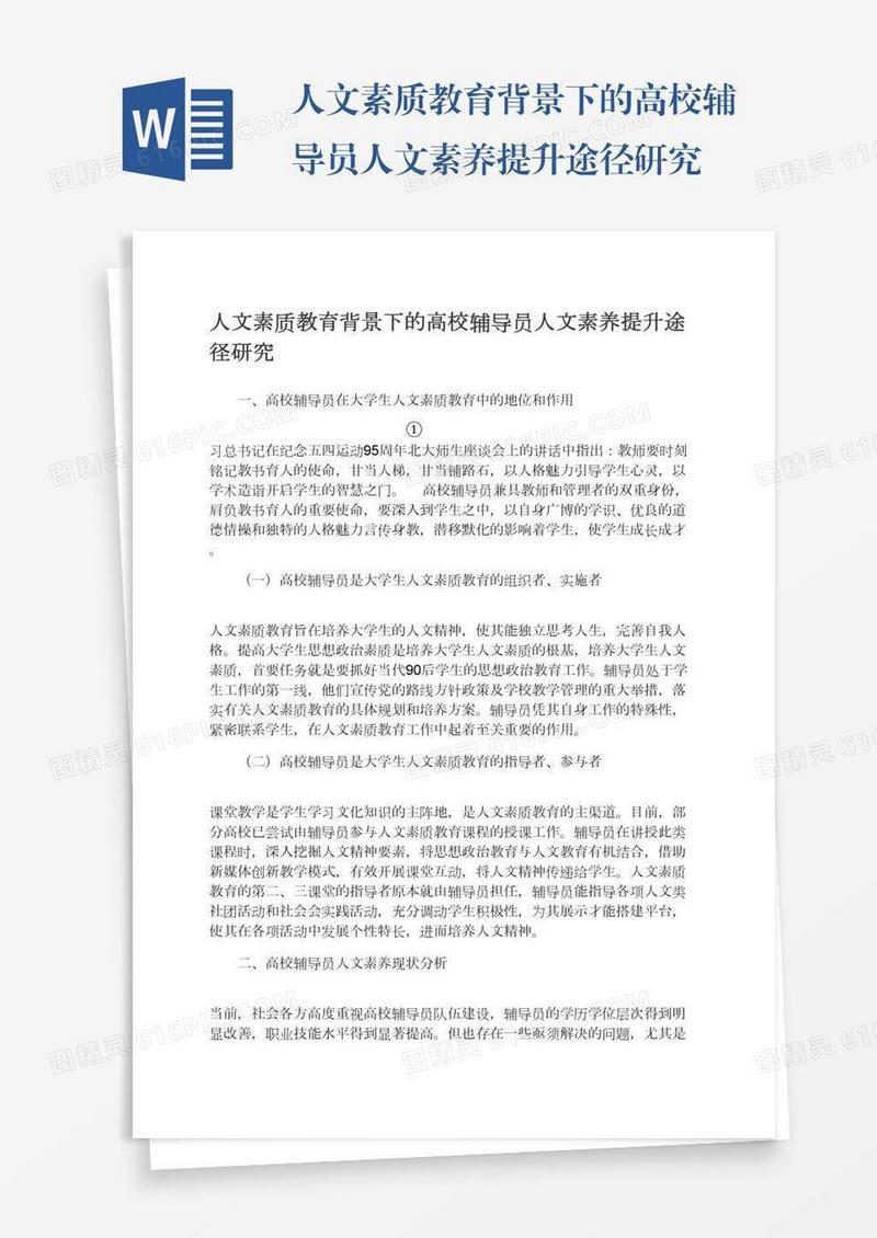 人文素质教育背景下的高校辅导员人文素养提升途径研究