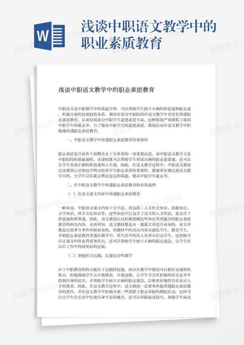 浅谈中职语文教学中的职业素质教育