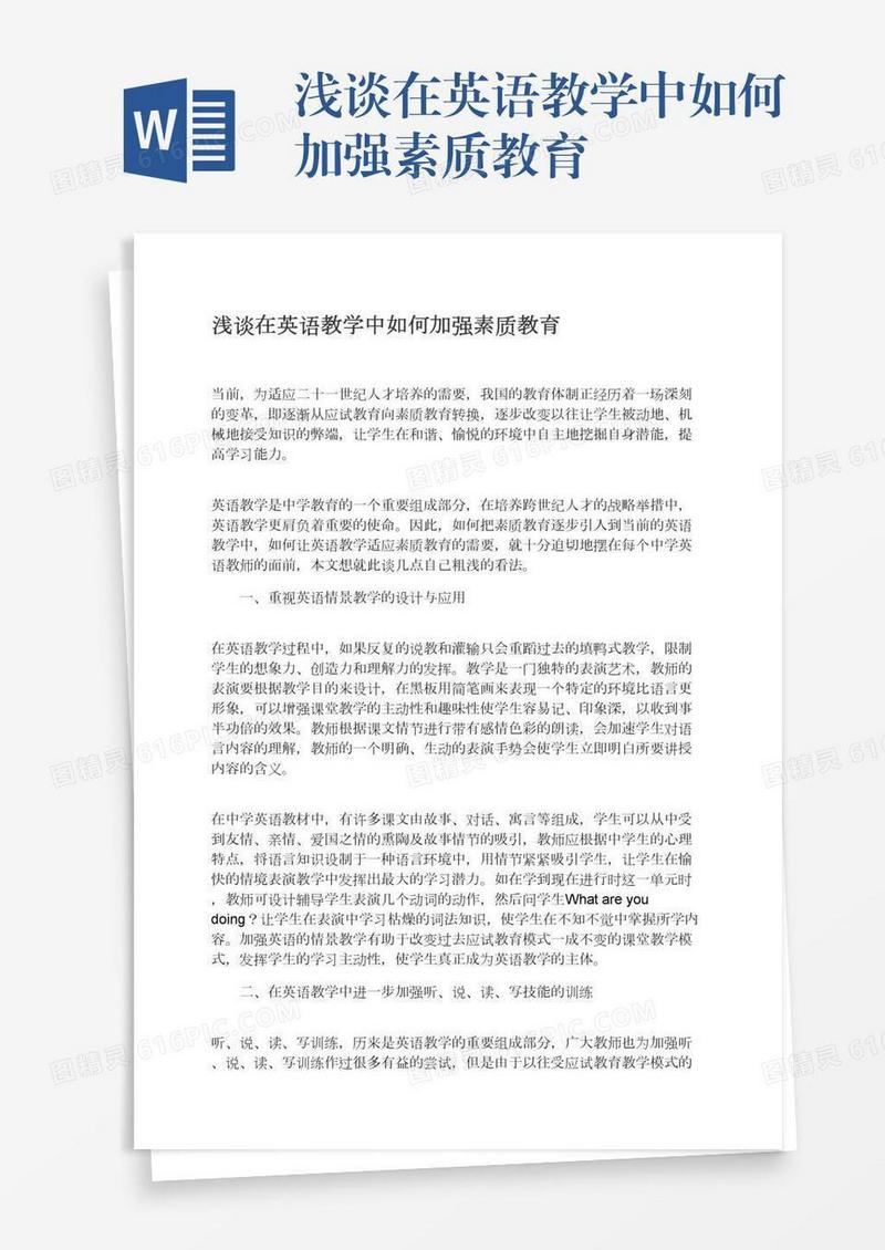 浅谈在英语教学中如何加强素质教育