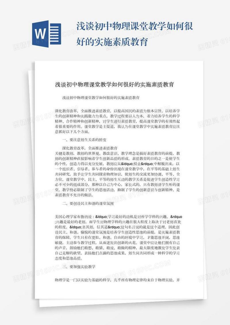浅谈初中物理课堂教学如何很好的实施素质教育