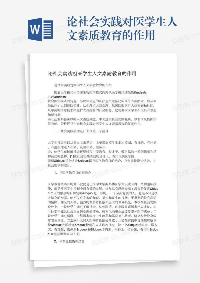 论社会实践对医学生人文素质教育的作用