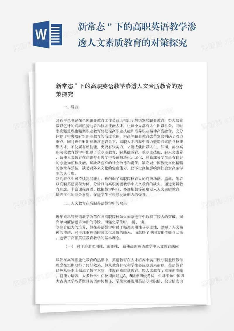 新常态＂下的高职英语教学渗透人文素质教育的对策探究