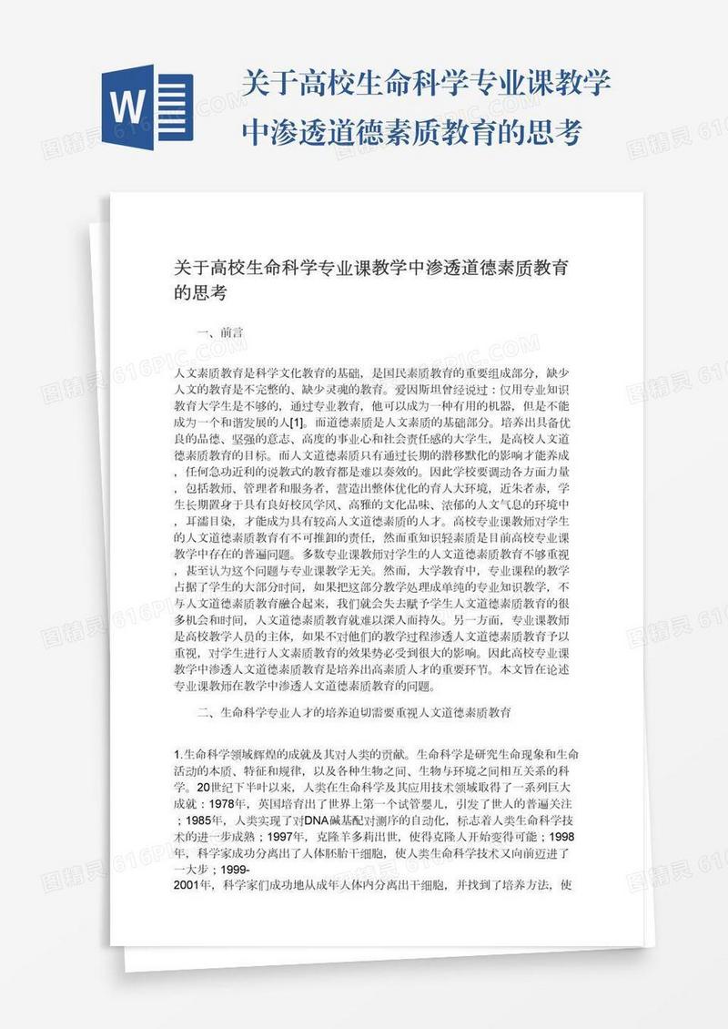 关于高校生命科学专业课教学中渗透道德素质教育的思考
