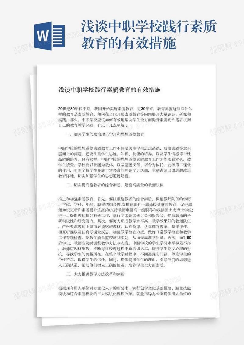 浅谈中职学校践行素质教育的有效措施