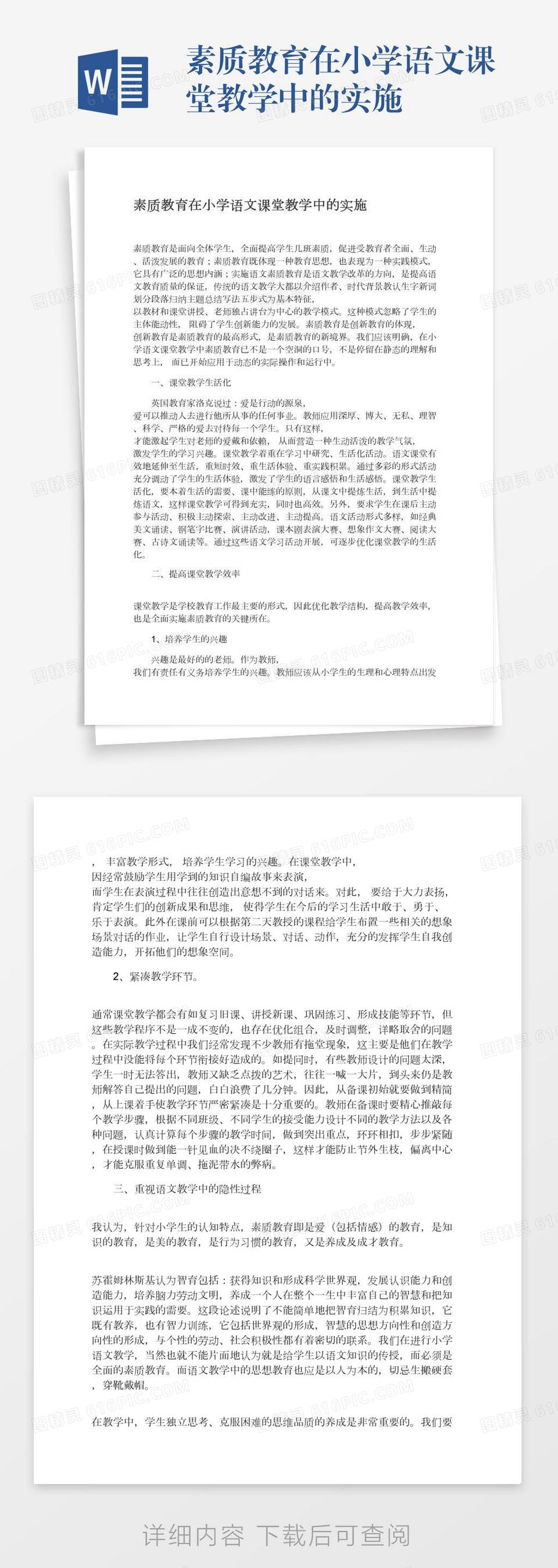 素质教育在小学语文课堂教学中的实施