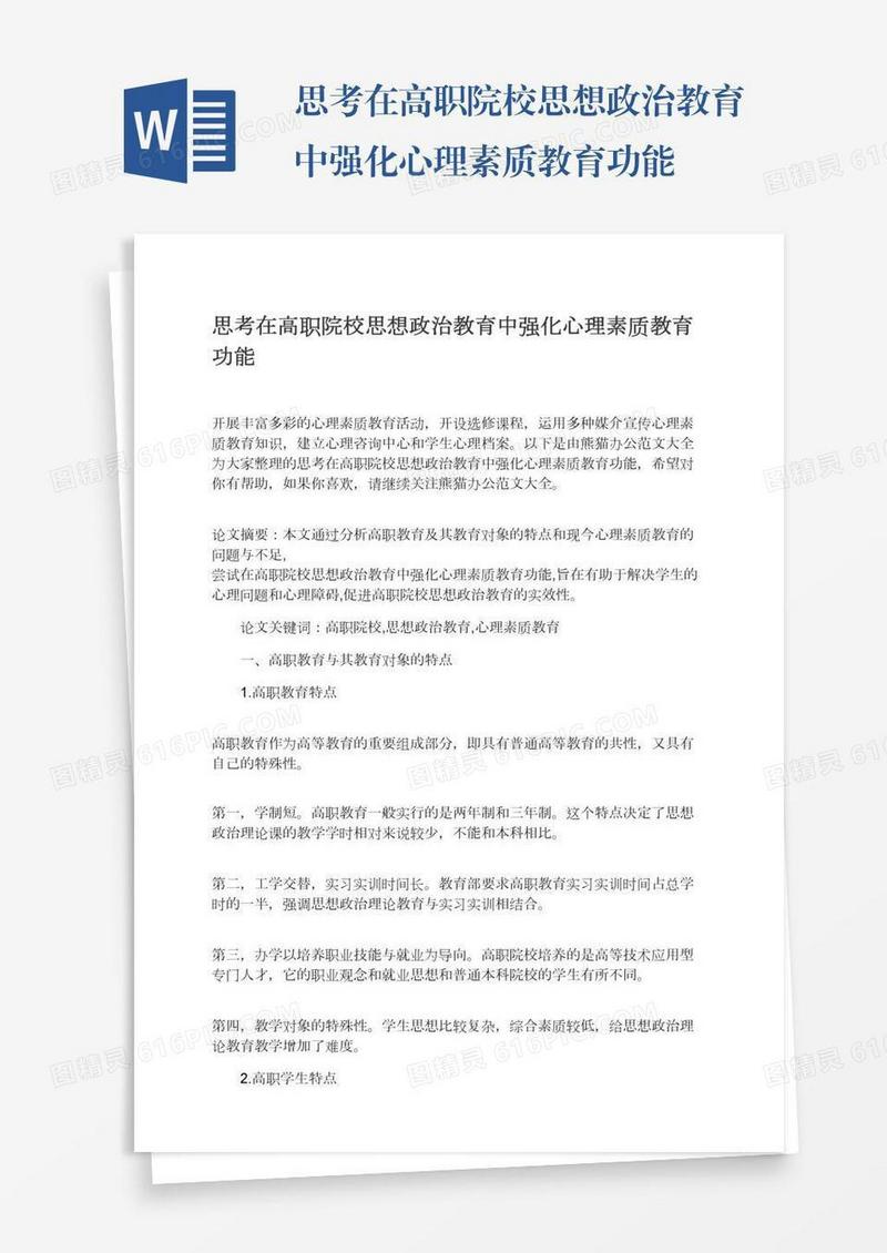 思考在高职院校思想政治教育中强化心理素质教育功能
