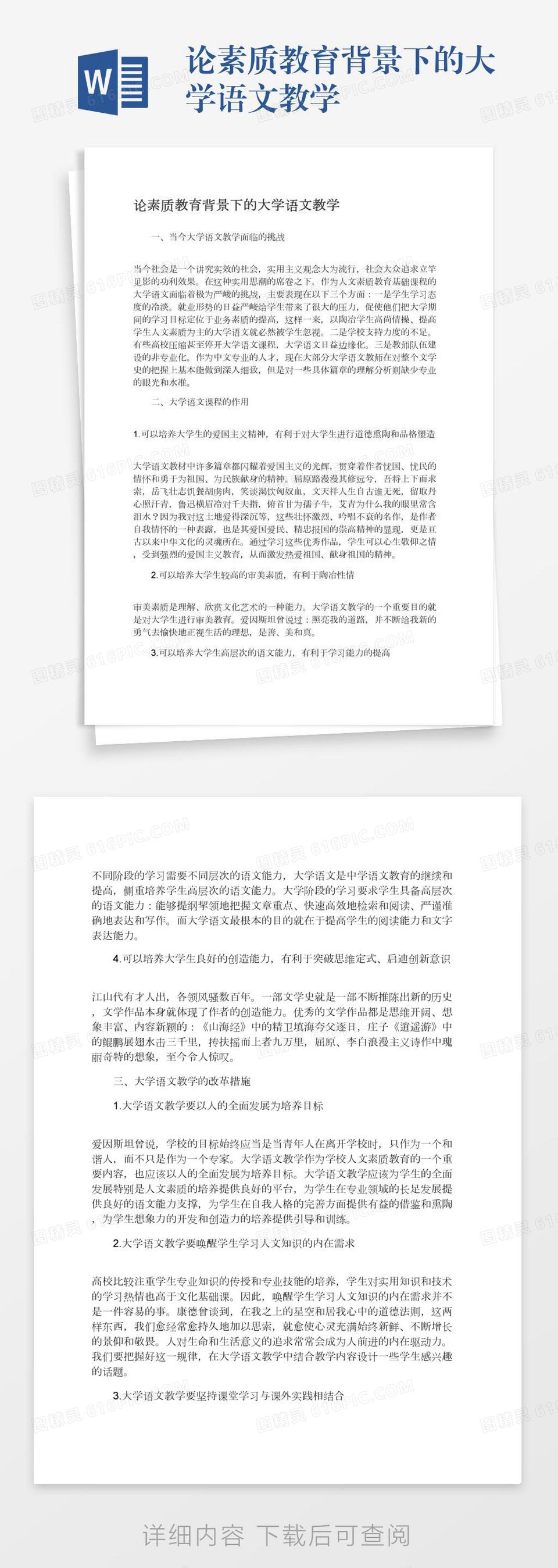 论素质教育背景下的大学语文教学