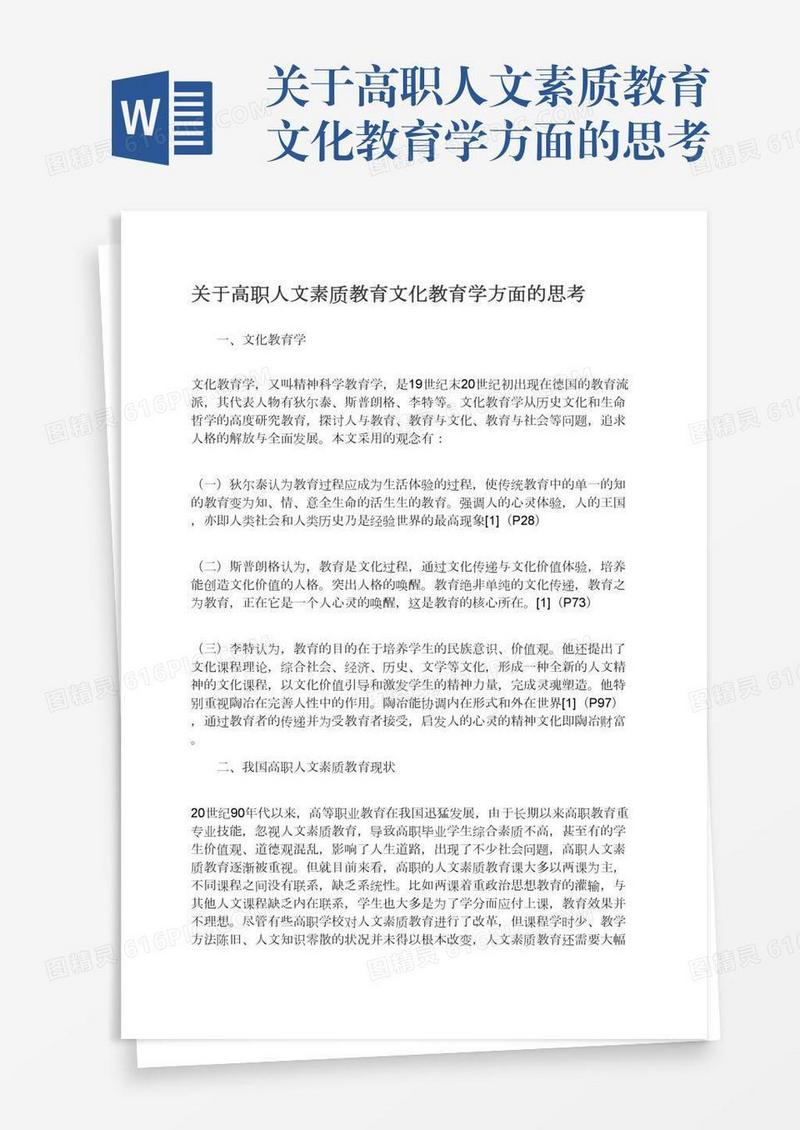 关于高职人文素质教育文化教育学方面的思考