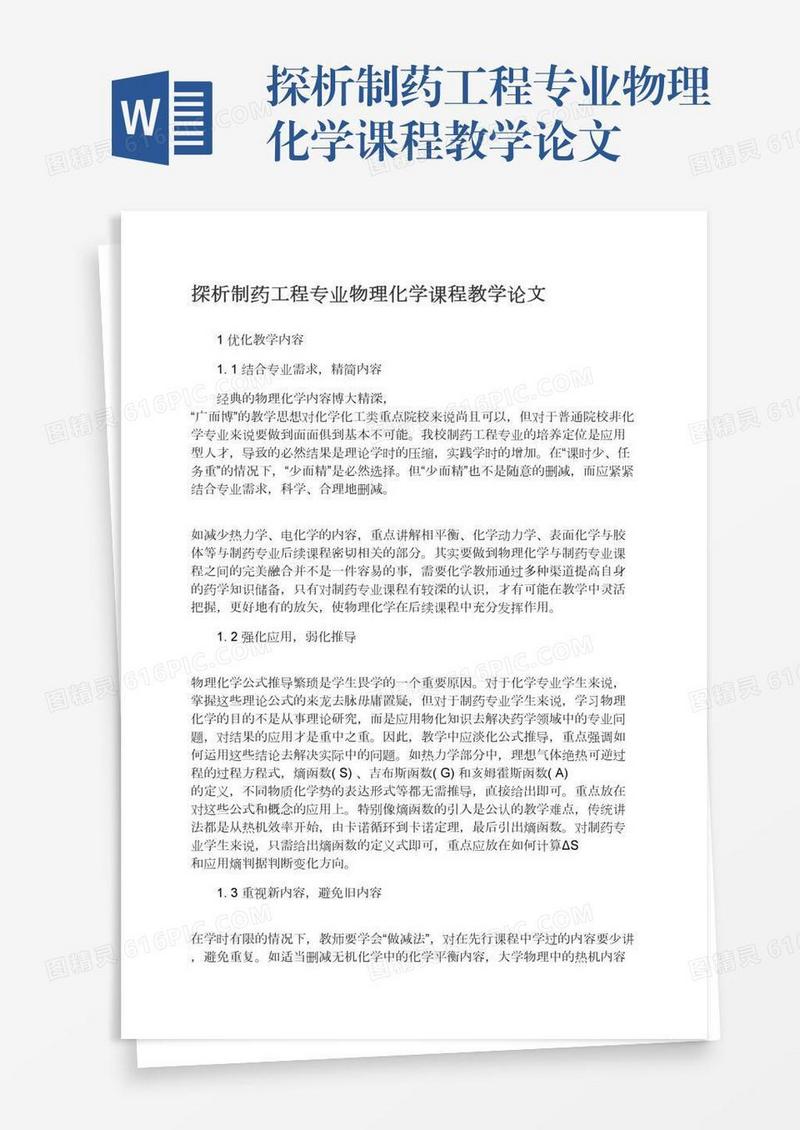 探析制药工程专业物理化学课程教学论文