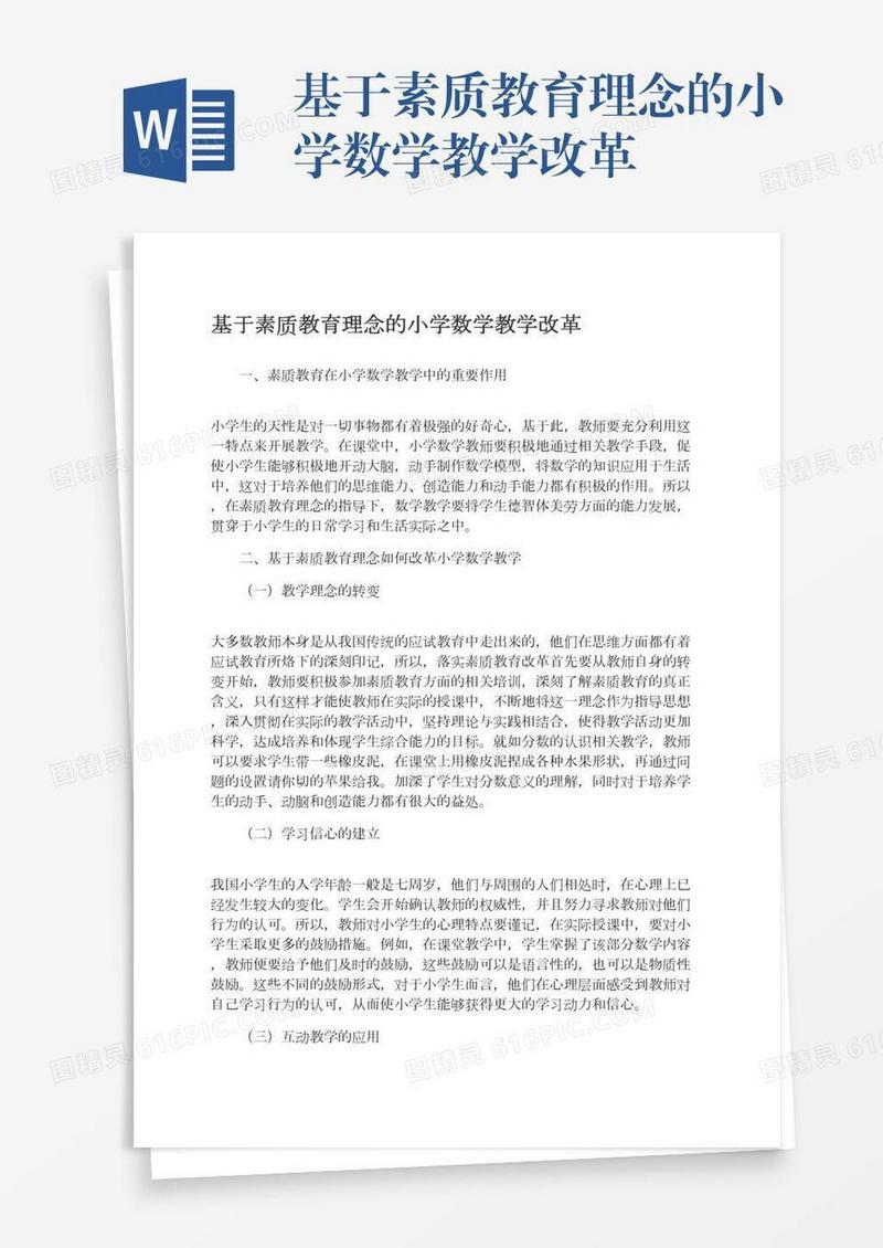 基于素质教育理念的小学数学教学改革