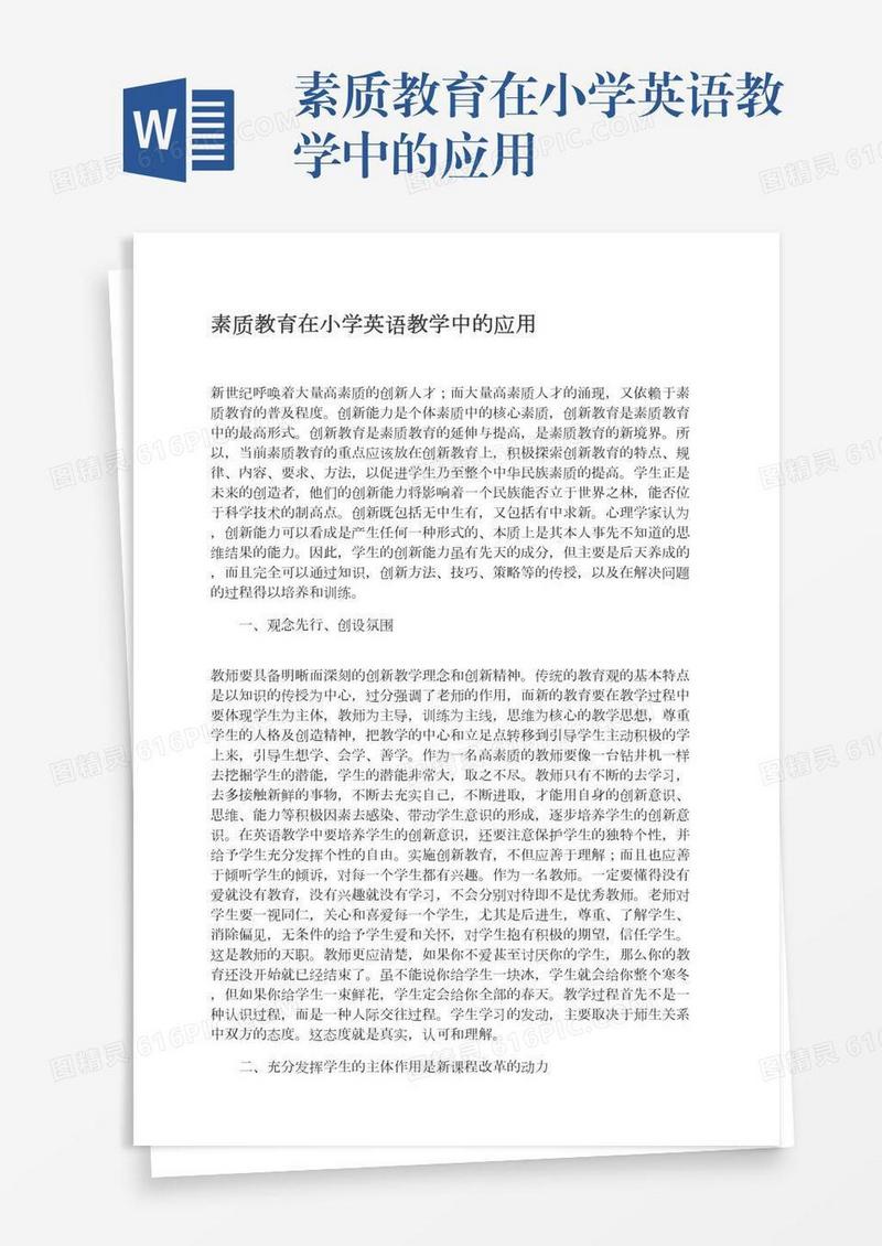 素质教育在小学英语教学中的应用