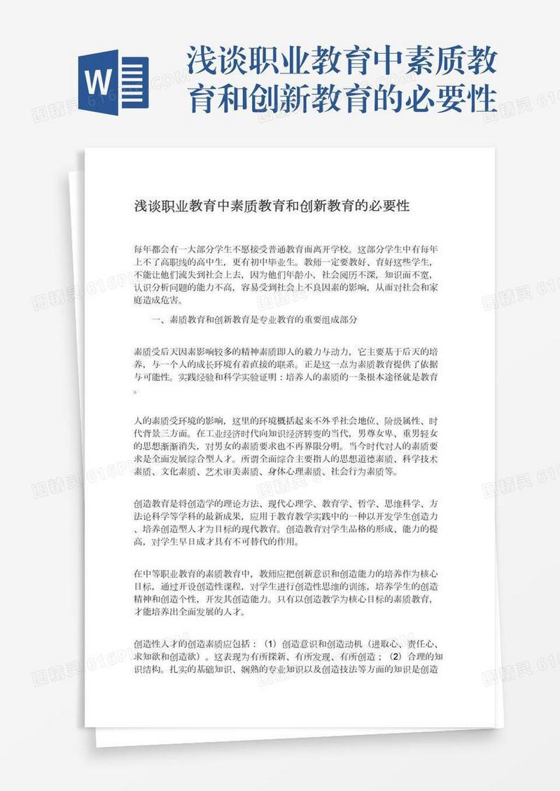 浅谈职业教育中素质教育和创新教育的必要性