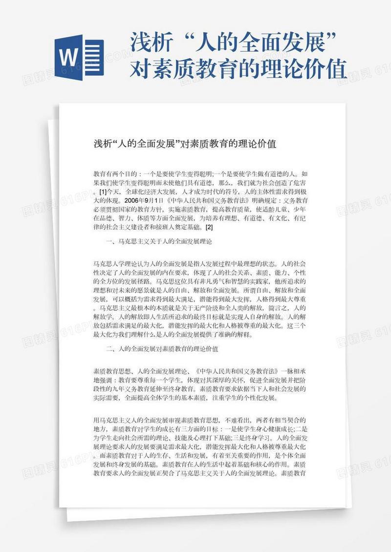浅析“人的全面发展”对素质教育的理论价值