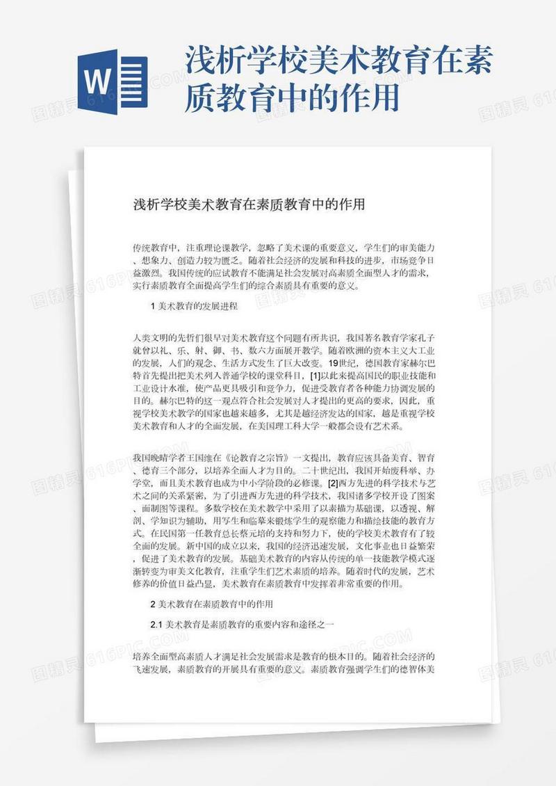 浅析学校美术教育在素质教育中的作用