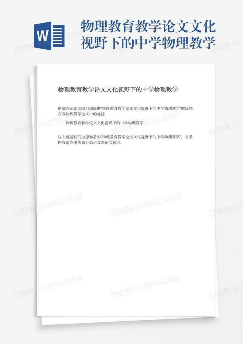物理教育教学论文文化视野下的中学物理教学