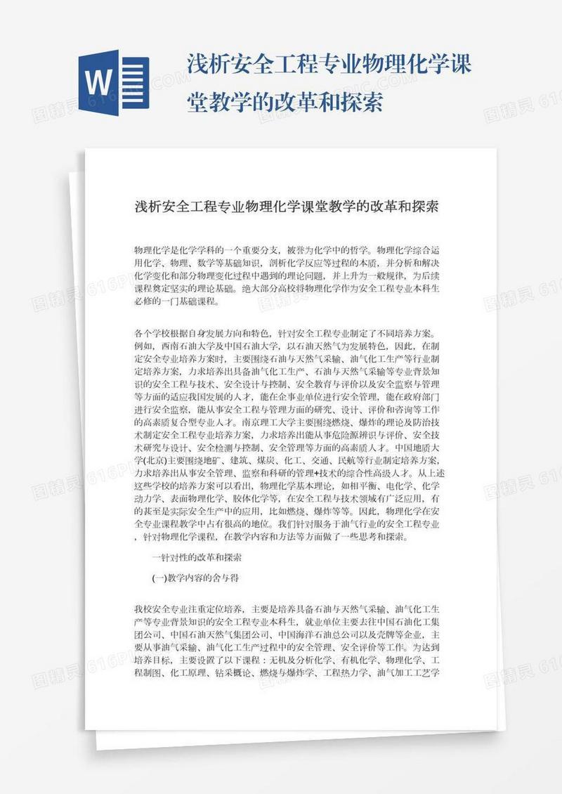 浅析安全工程专业物理化学课堂教学的改革和探索