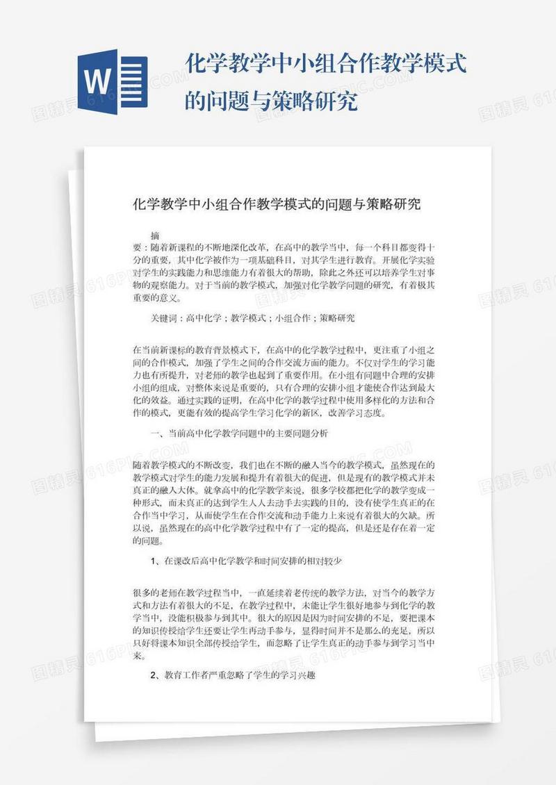 化学教学中小组合作教学模式的问题与策略研究