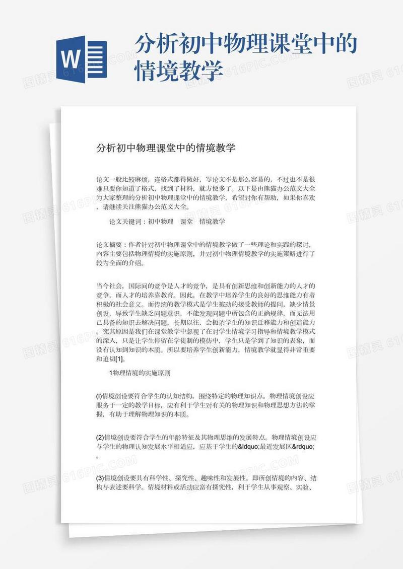 分析初中物理课堂中的情境教学